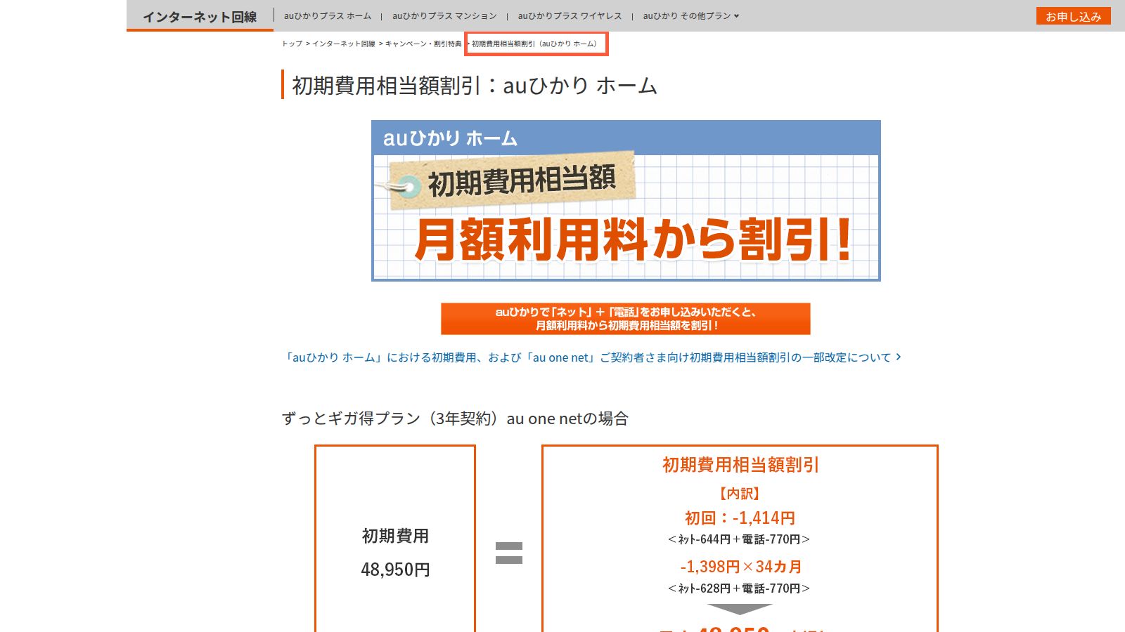 auひかり ホーム 初期費用相当額割引のページ