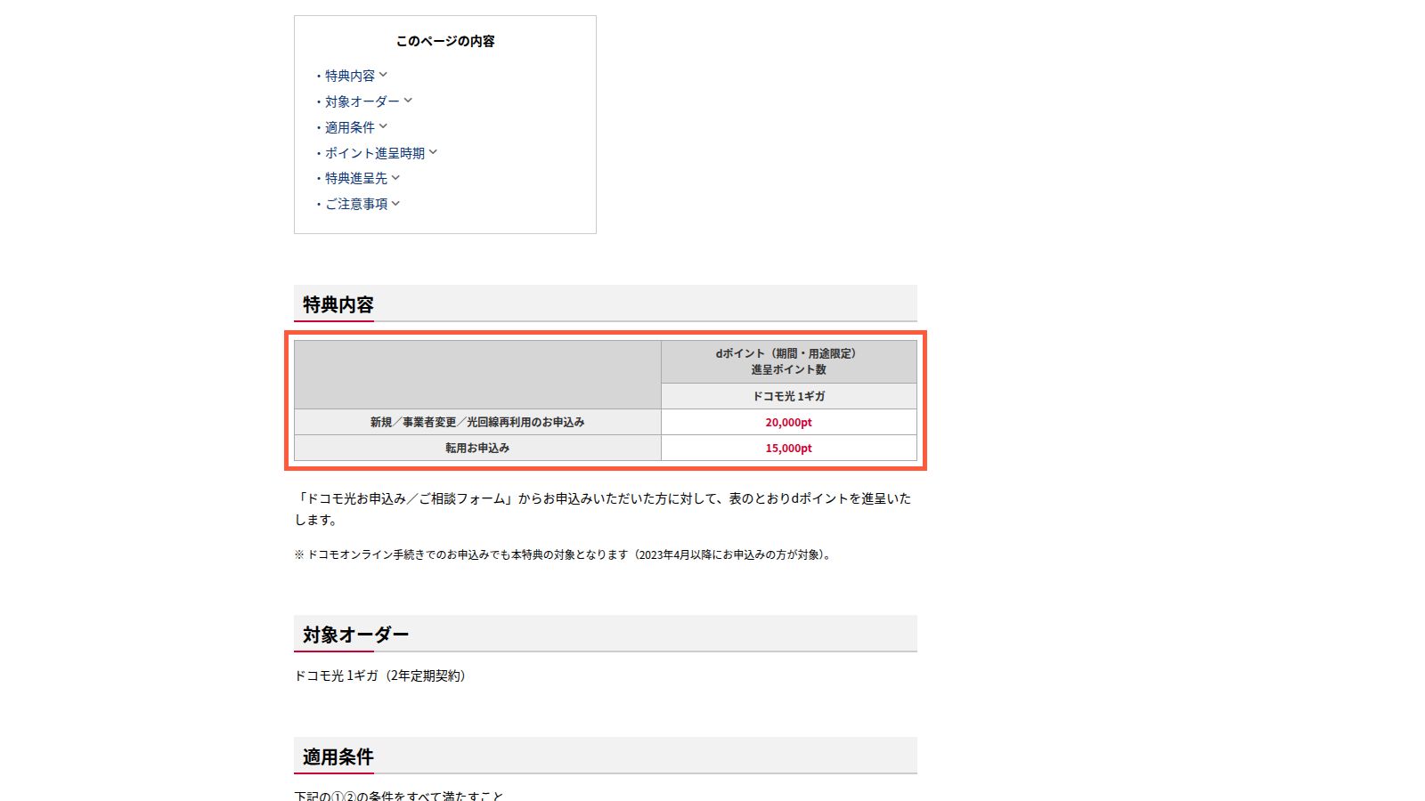 ドコモ光1ギガの公式Web申込特典ページ