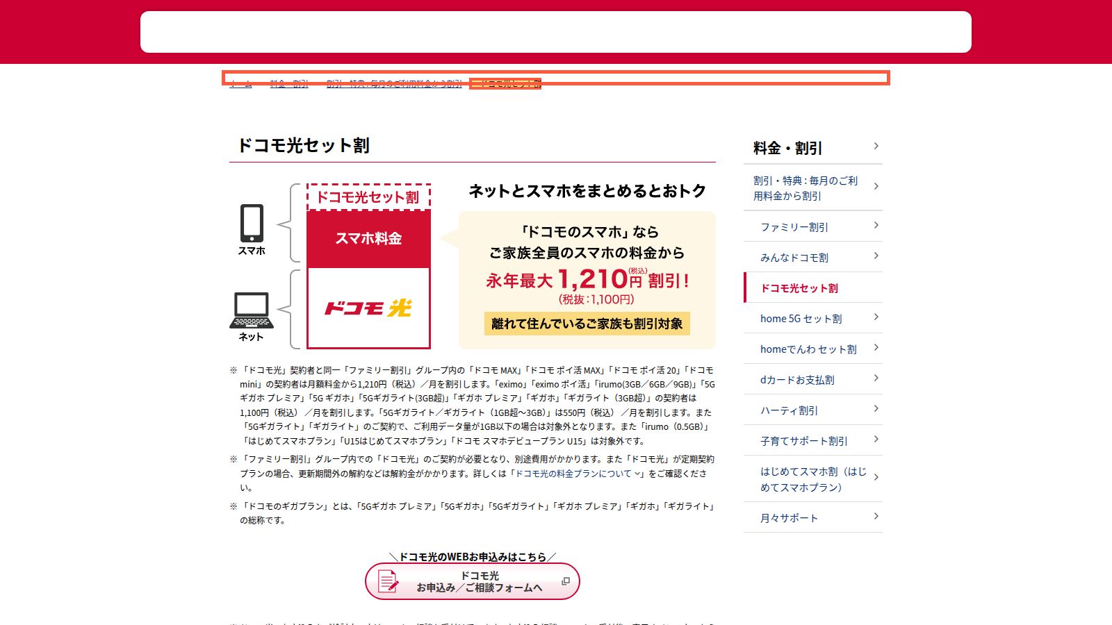 ドコモ光セット割の公式ページ