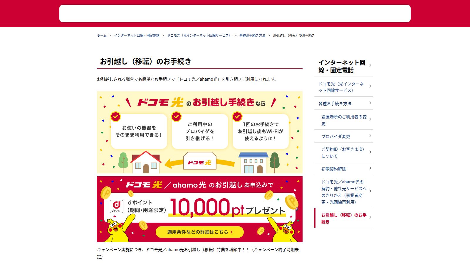 ドコモ光の移転手続きの公式ページ