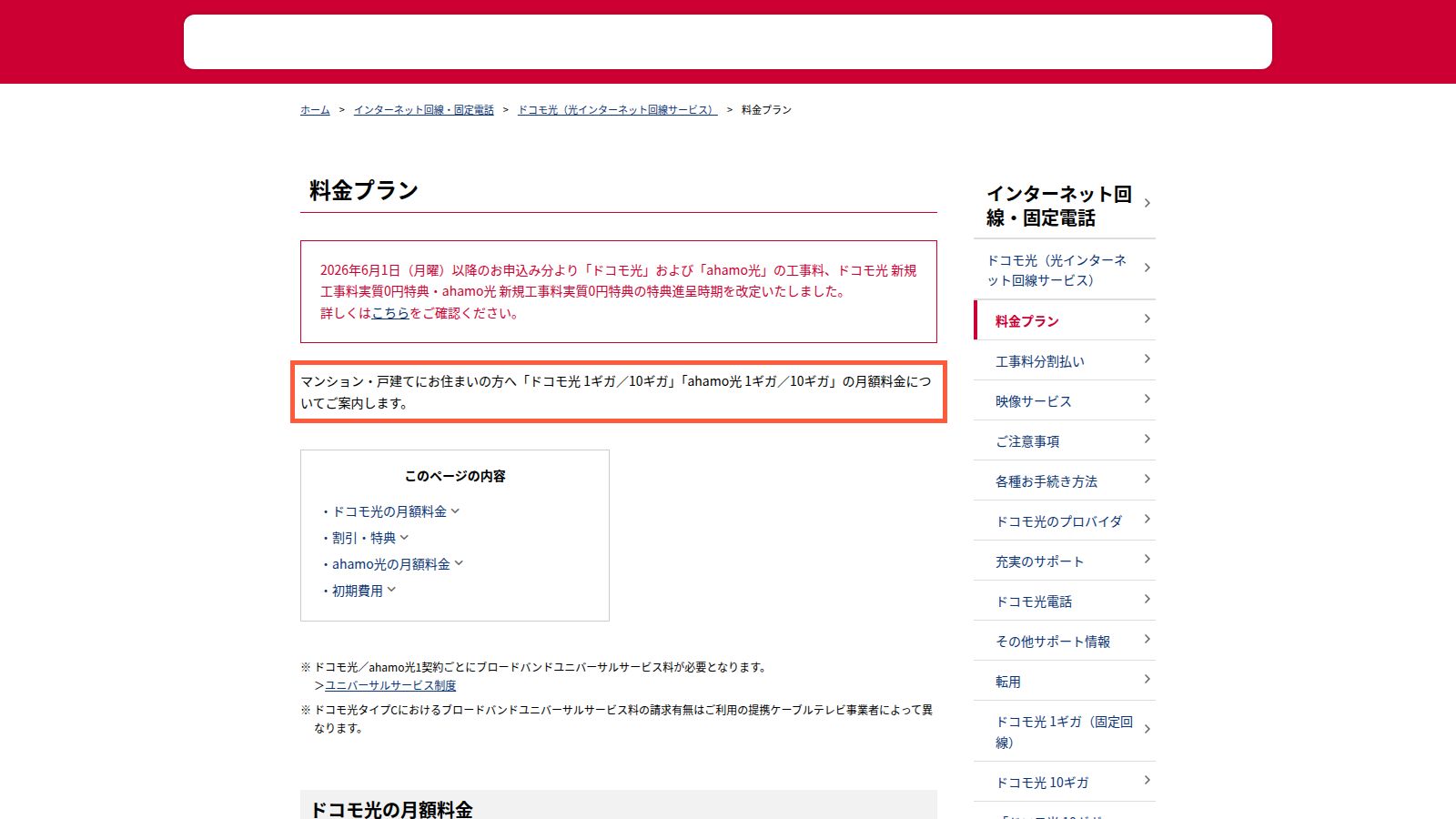 ドコモ光の公式料金ページ