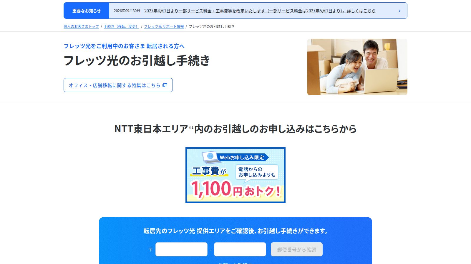 NTT東日本 フレッツ光のお引越し手続きページ
