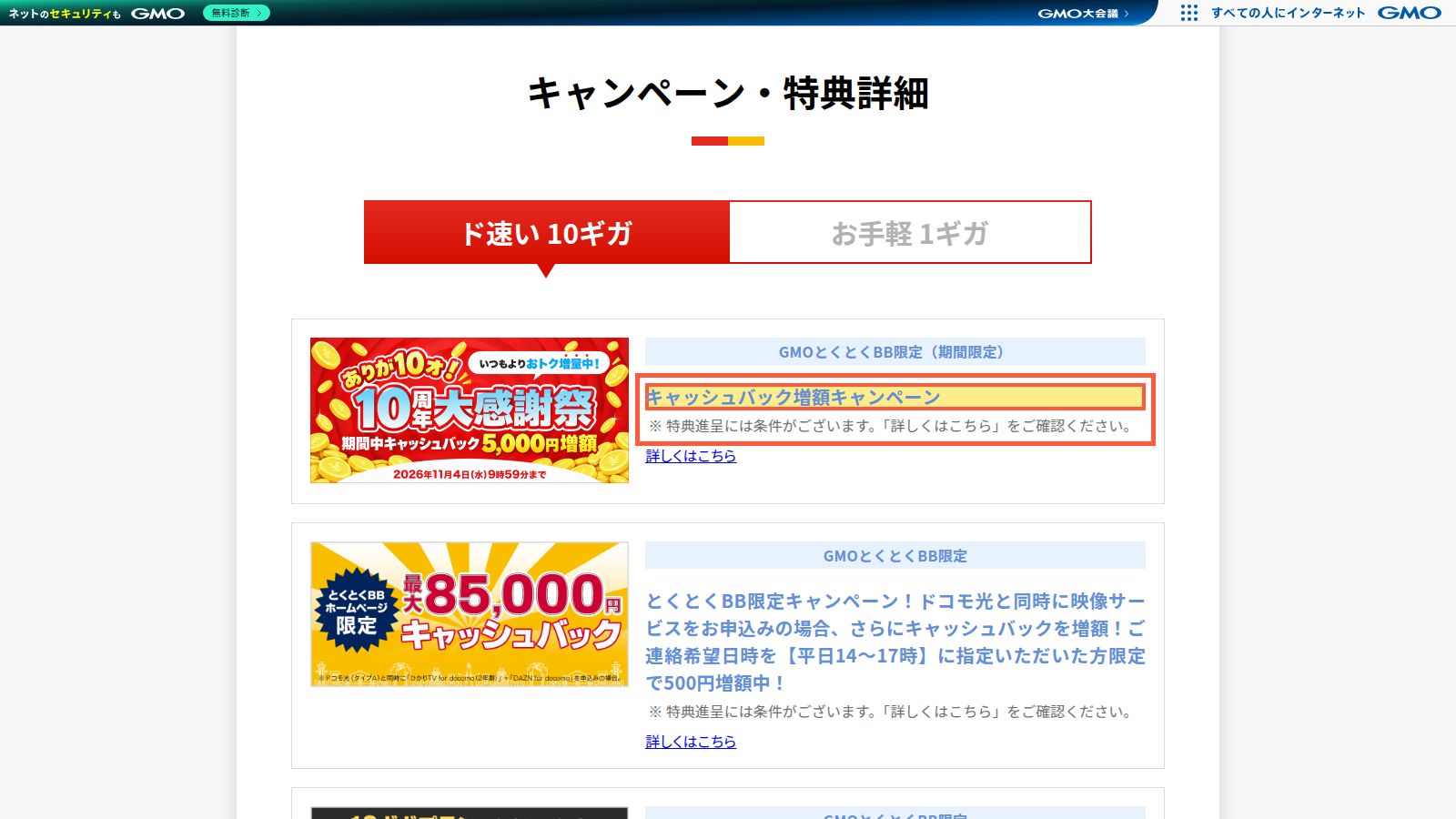 GMOとくとくBBのドコモ光キャンペーンページ