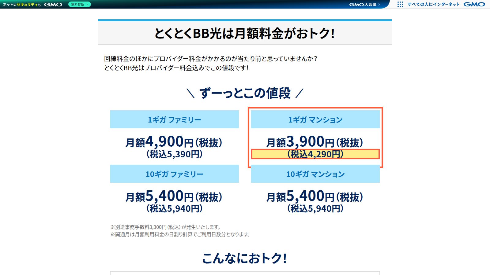 GMOとくとくBB光の料金プランページ