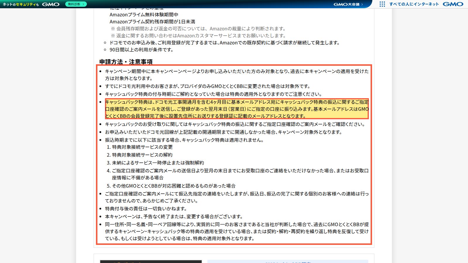 GMOとくとくBBのドコモ光 特典ページ