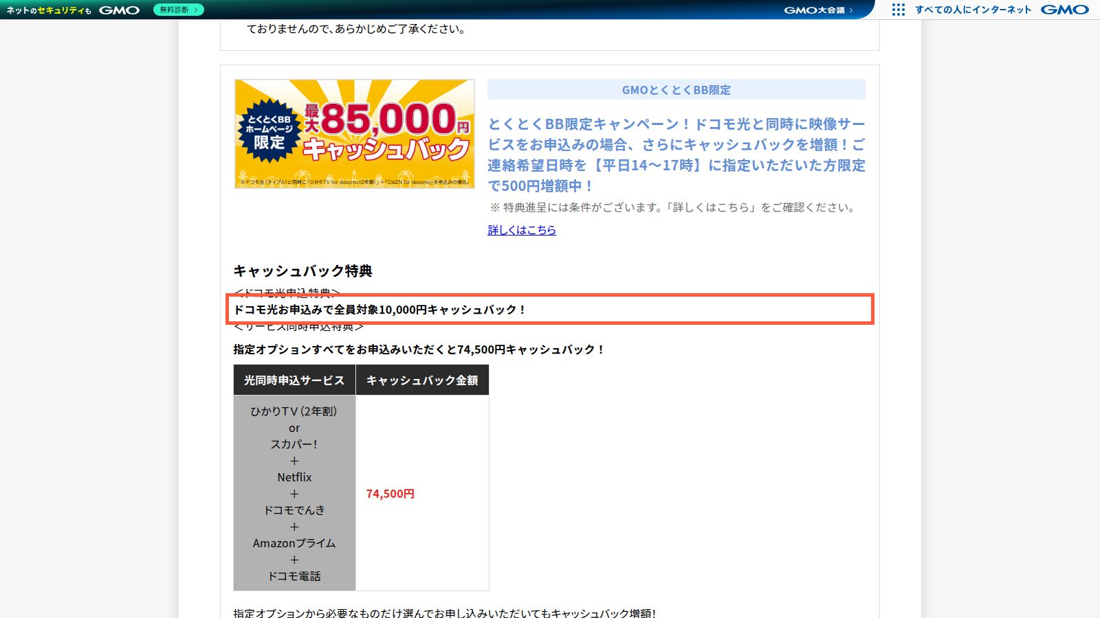 GMOとくとくBBのドコモ光キャンペーンページ