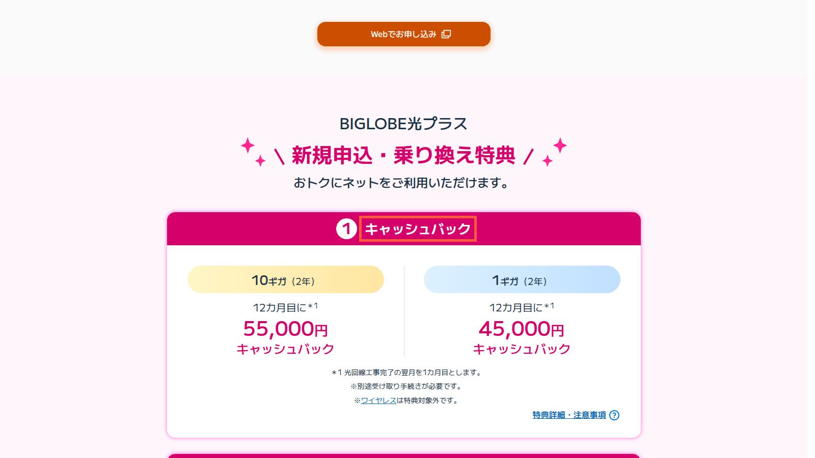 BIGLOBE光プラスの申込特典ページ