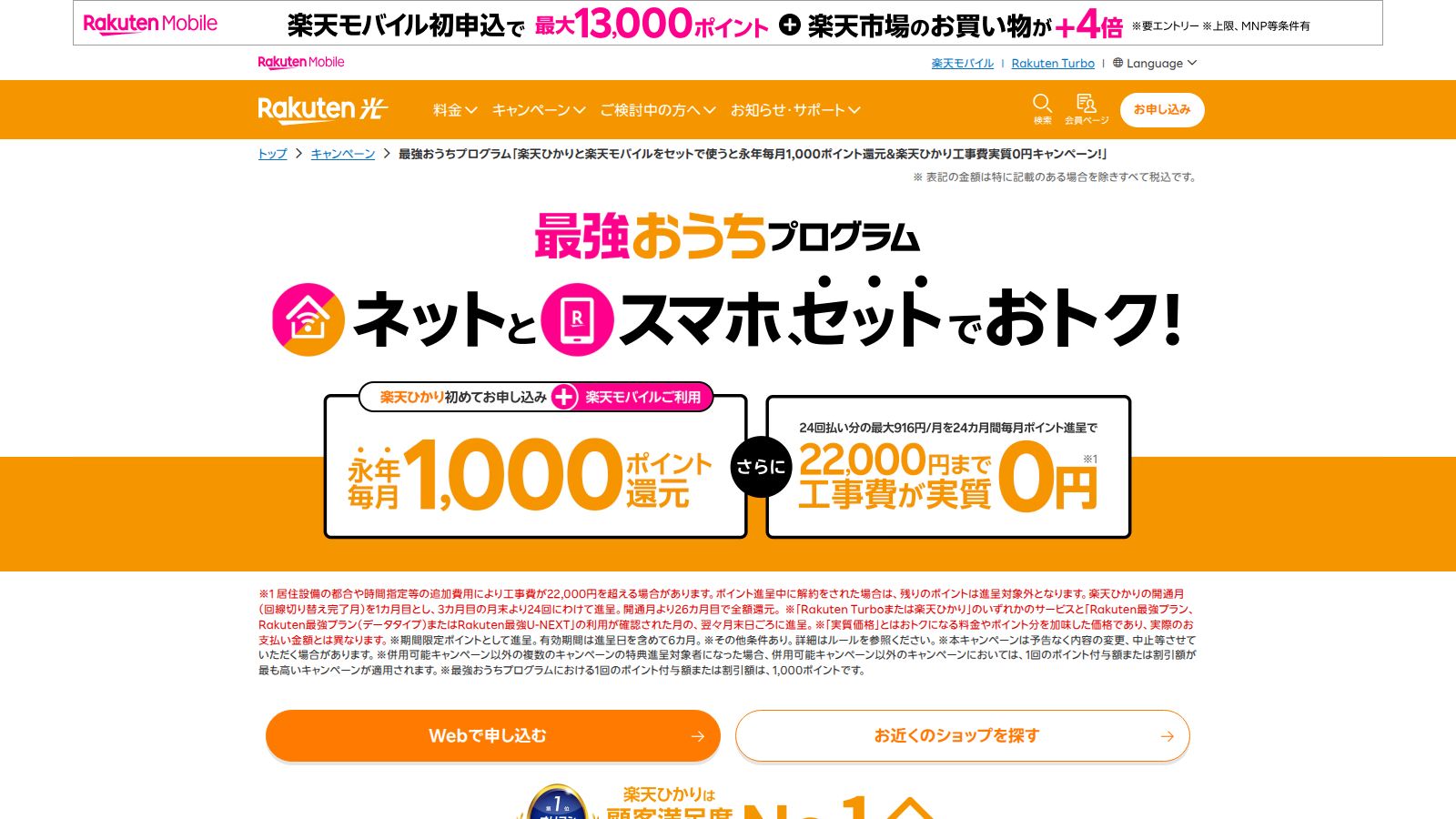 楽天ひかりの最強おうちプログラムの公式ページ