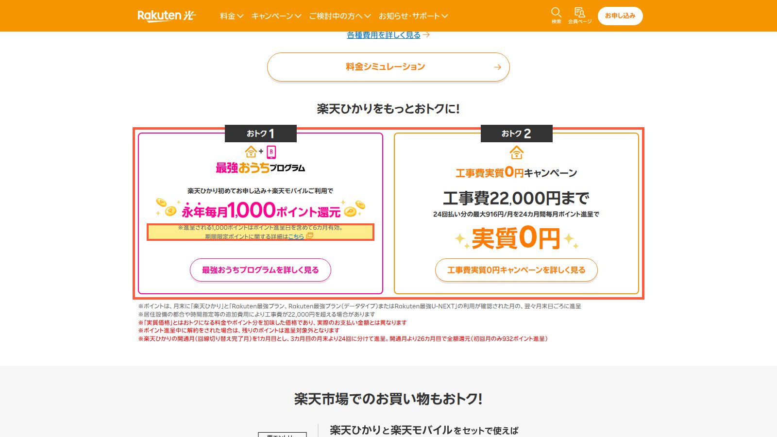 楽天ひかりの公式ページ