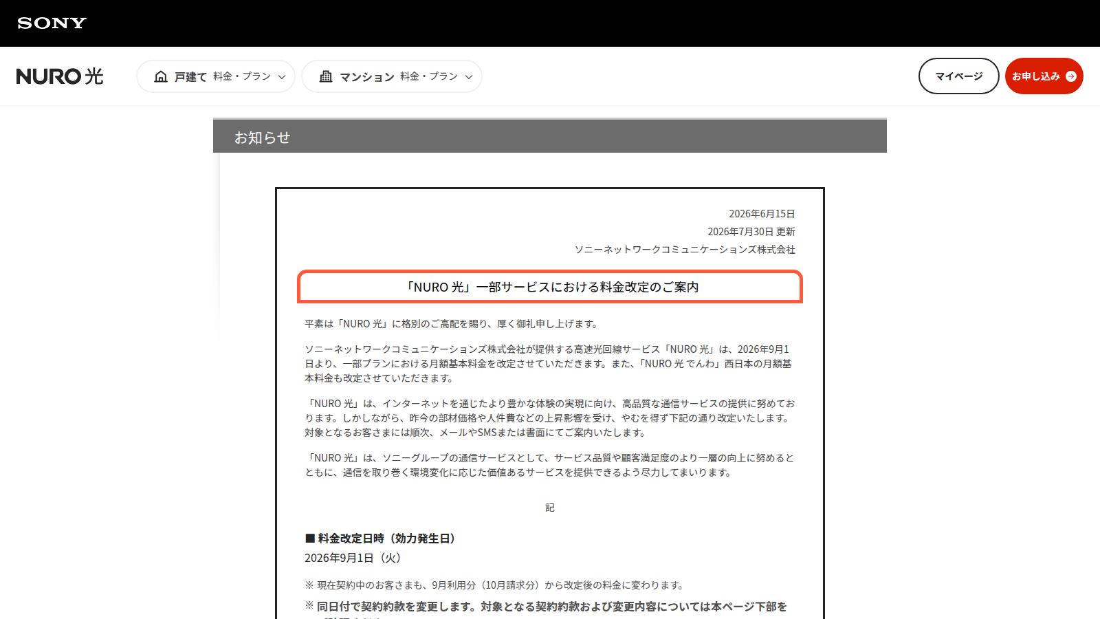 NURO 光の料金改定のお知らせ