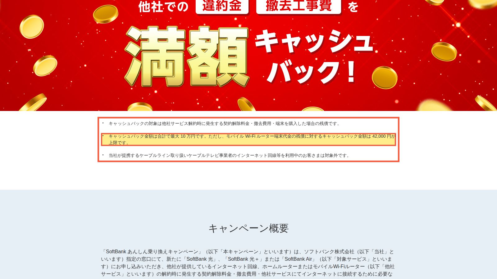 SoftBank あんしん乗り換えキャンペーンのページ