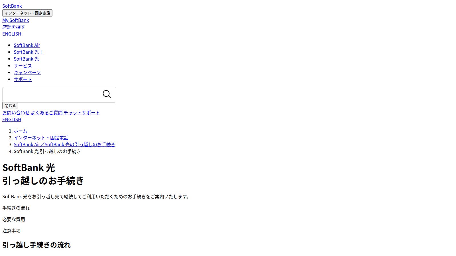 SoftBank 光の引っ越し手続きの公式ページ