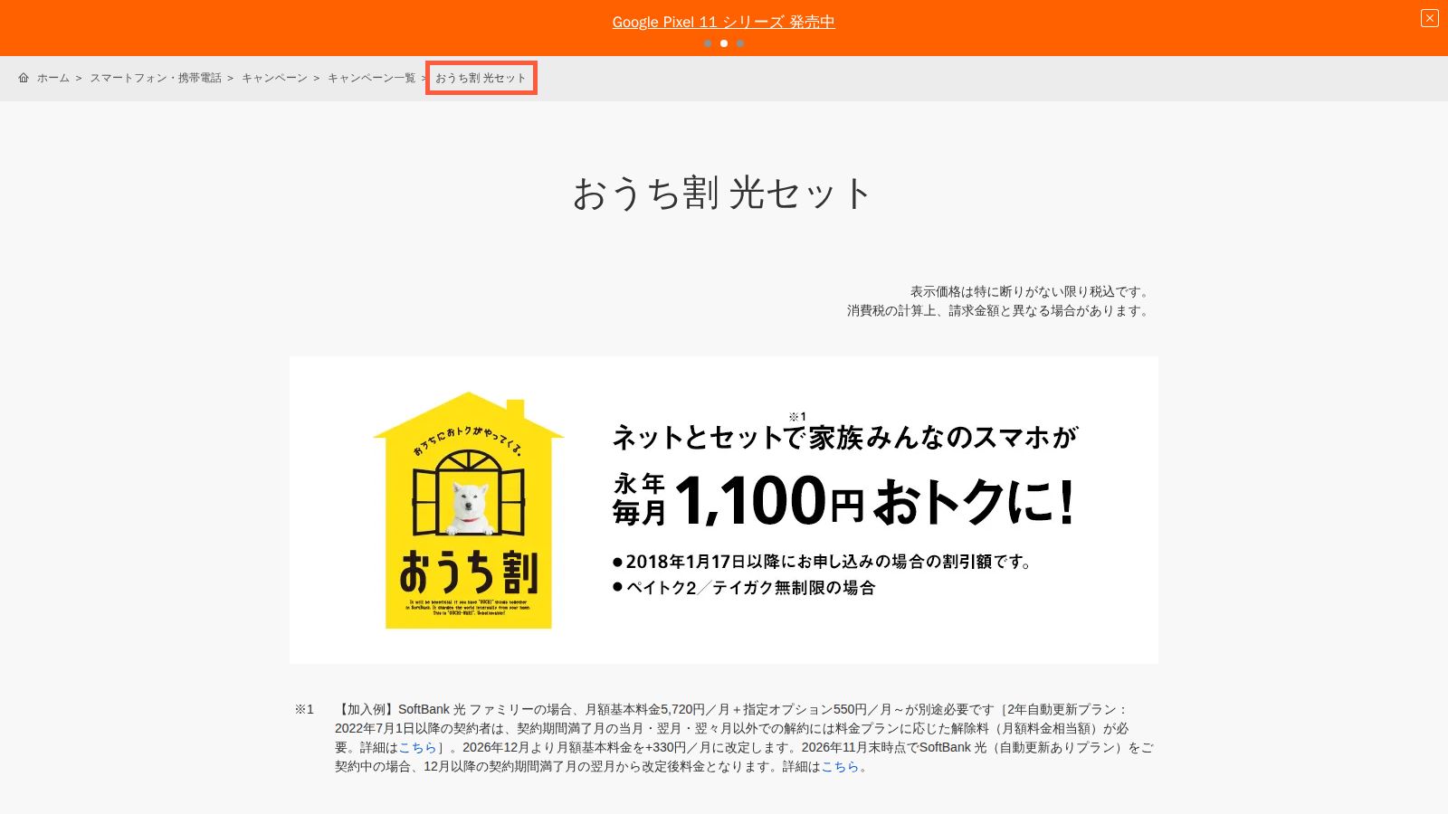 おうち割 光セットの公式ページ