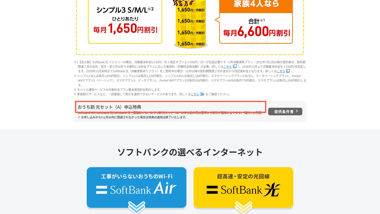 ワイモバイルのおうち割 光セット(A)の公式ページ